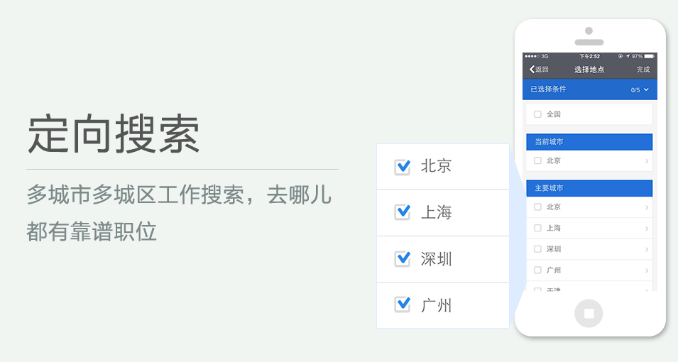 多城市多城區(qū)工作搜索，去哪兒都有靠譜職位